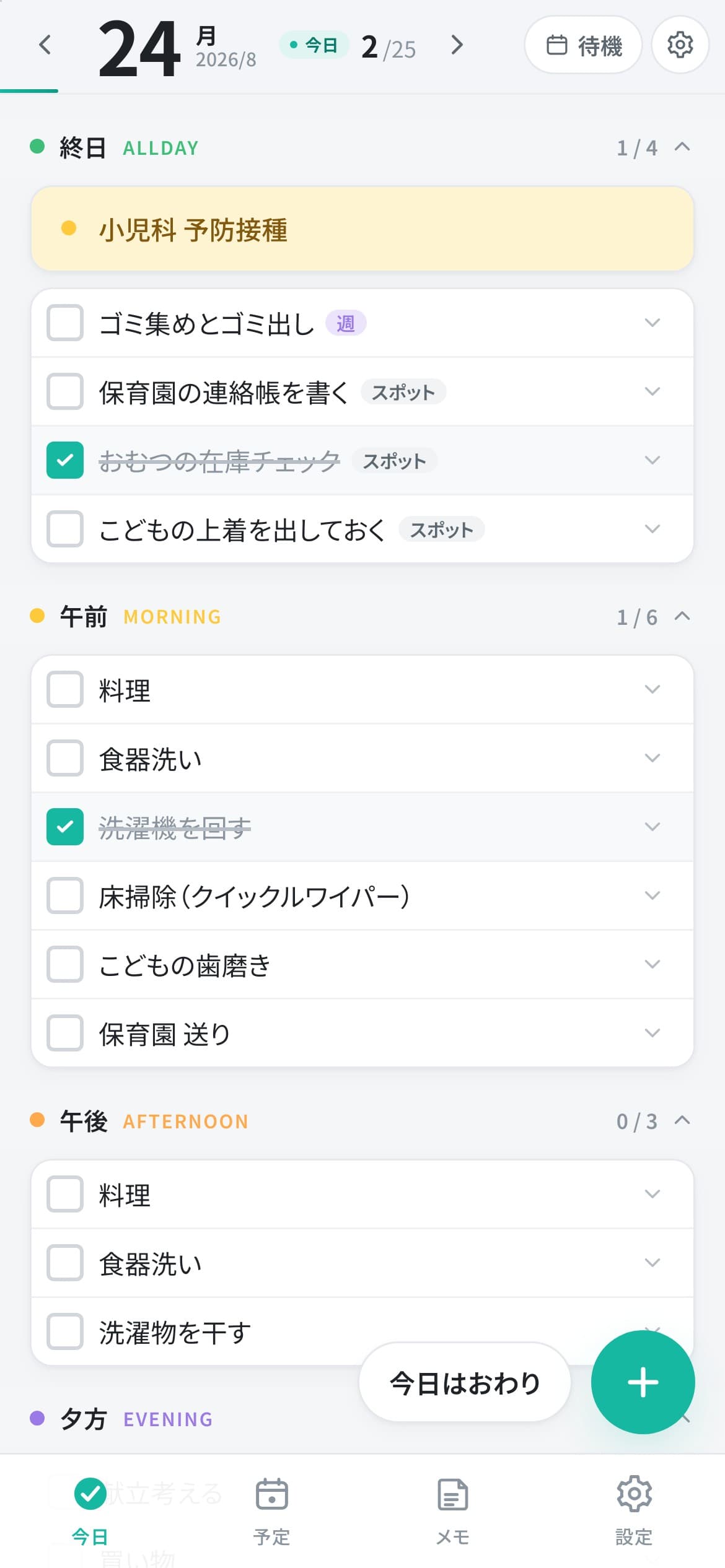 今日のタスク画面